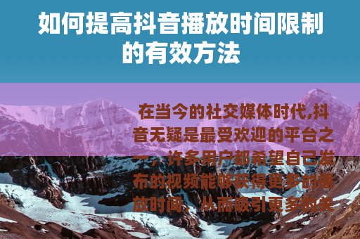如何提高抖音播放时间限制的有效方法
