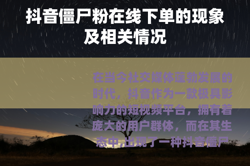 抖音僵尸粉在线下单的现象及相关情况