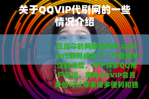 关于QQVIP代刷网的一些情况介绍