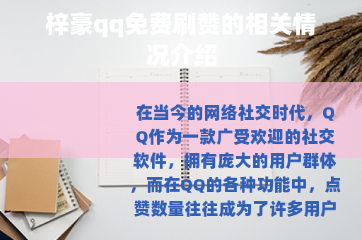 梓豪qq免费刷赞的相关情况介绍