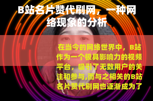 B站名片赞代刷网，一种网络现象的分析