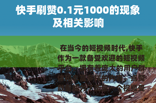 快手刷赞0.1元1000的现象及相关影响