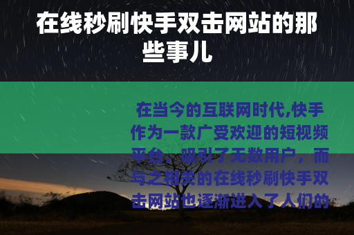 在线秒刷快手双击网站的那些事儿