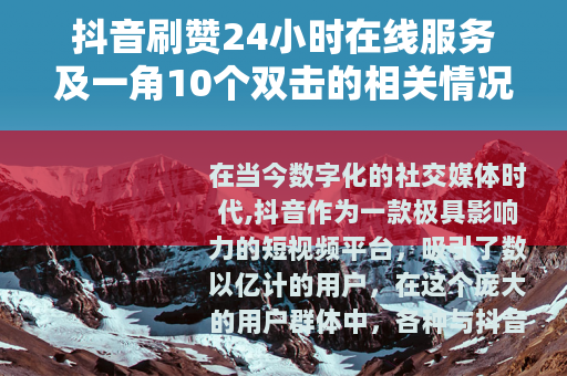 抖音刷赞24小时在线服务及一角10个双击的相关情况