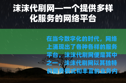 沫沫代刷网—一个提供多样化服务的网络平台