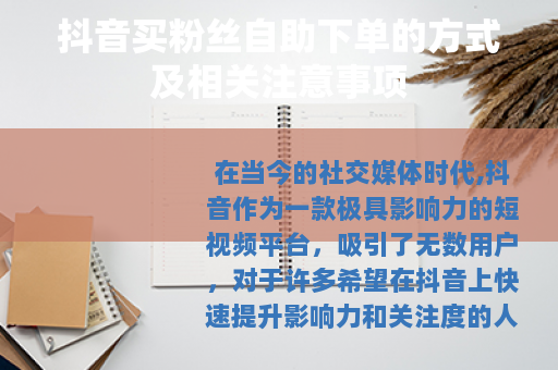 抖音买粉丝自助下单的方式及相关注意事项