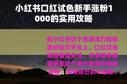 小红书口红试色新手涨粉1000的实用攻略