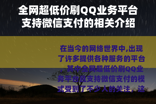 全网超低价刷QQ业务平台支持微信支付的相关介绍