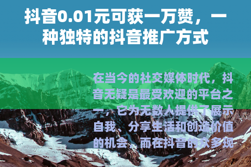 抖音0.01元可获一万赞，一种独特的抖音推广方式