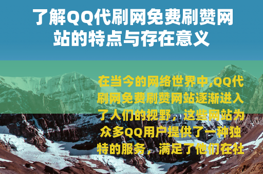了解QQ代刷网免费刷赞网站的特点与存在意义