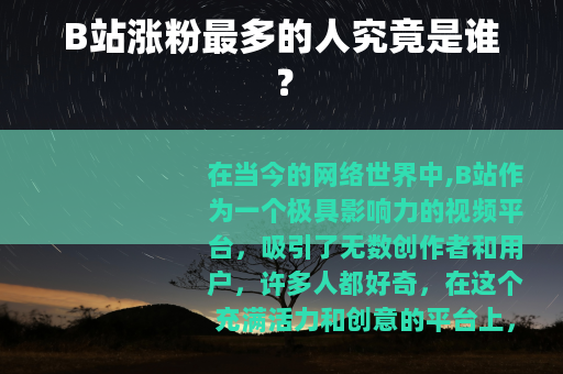 B站涨粉最多的人究竟是谁？