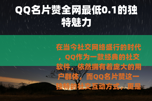 QQ名片赞全网最低0.1的独特魅力