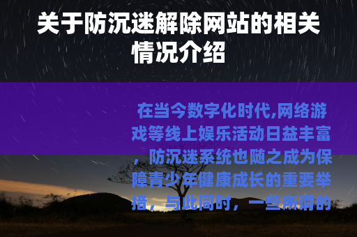 关于防沉迷解除网站的相关情况介绍