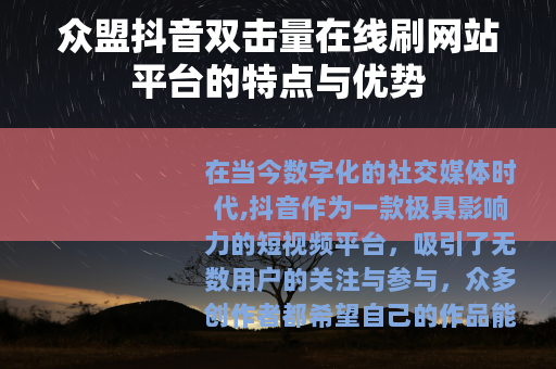 众盟抖音双击量在线刷网站平台的特点与优势