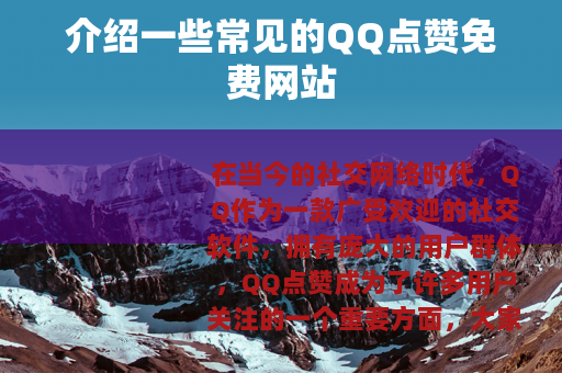 介绍一些常见的QQ点赞免费网站