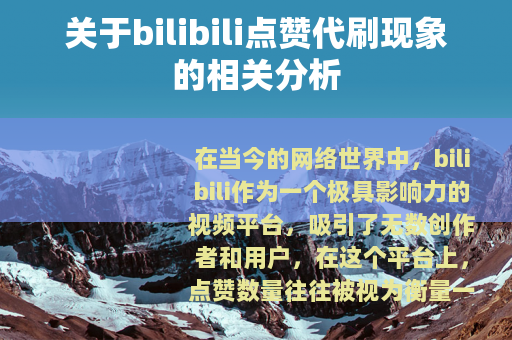 关于bilibili点赞代刷现象的相关分析