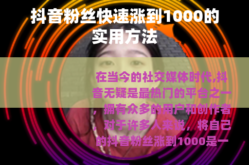 抖音粉丝快速涨到1000的实用方法