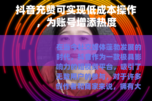 抖音充赞可实现低成本操作，为账号增添热度