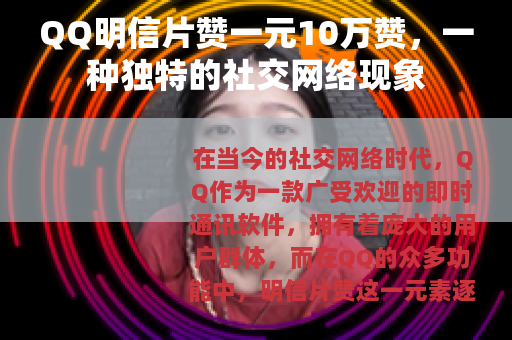 QQ明信片赞一元10万赞，一种独特的社交网络现象