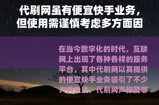代刷网虽有便宜快手业务，但使用需谨慎考虑多方面因素
