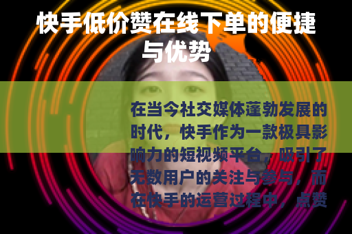 快手低价赞在线下单的便捷与优势