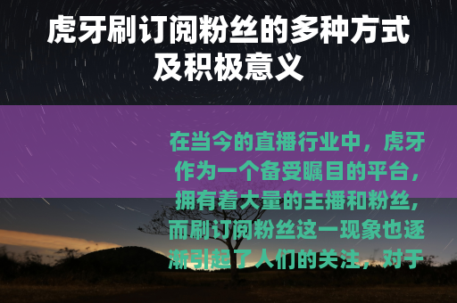 虎牙刷订阅粉丝的多种方式及积极意义