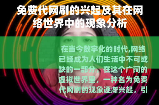 免费代网刷的兴起及其在网络世界中的现象分析