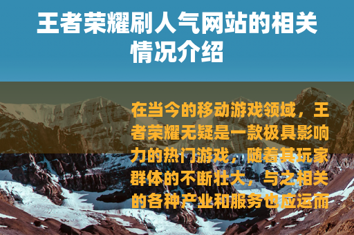 王者荣耀刷人气网站的相关情况介绍