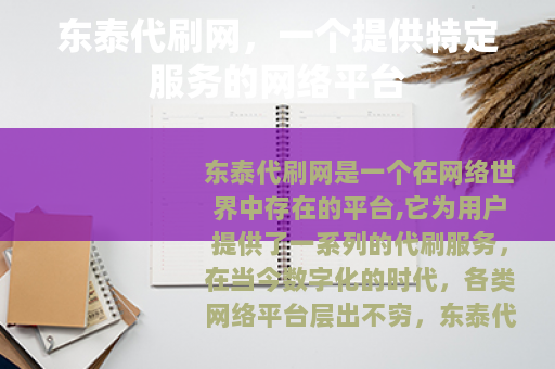 东泰代刷网，一个提供特定服务的网络平台