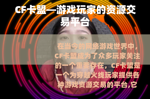 CF卡盟—游戏玩家的资源交易平台