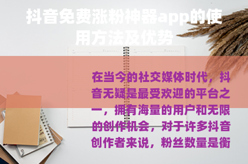 抖音免费涨粉神器app的使用方法及优势