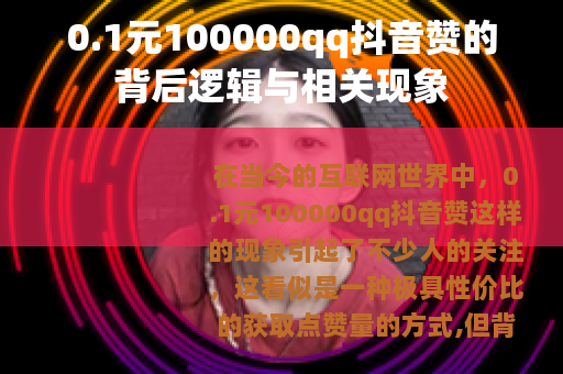 0.1元100000qq抖音赞的背后逻辑与相关现象