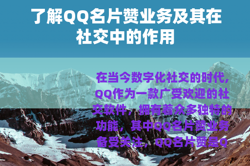 了解QQ名片赞业务及其在社交中的作用
