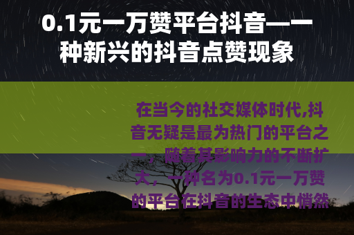 0.1元一万赞平台抖音—一种新兴的抖音点赞现象