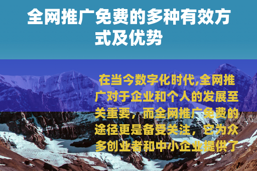 全网推广免费的多种有效方式及优势