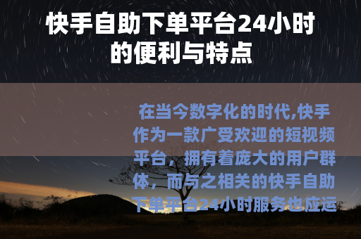 快手自助下单平台24小时的便利与特点