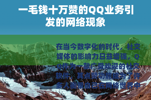 一毛钱十万赞的QQ业务引发的网络现象