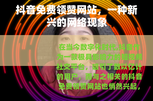 抖音免费领赞网站，一种新兴的网络现象