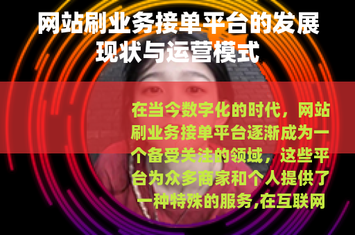网站刷业务接单平台的发展现状与运营模式