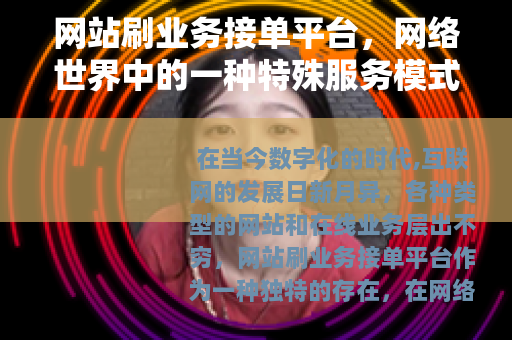 网站刷业务接单平台，网络世界中的一种特殊服务模式