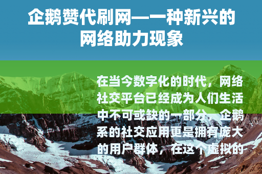 企鹅赞代刷网—一种新兴的网络助力现象