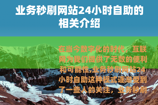 业务秒刷网站24小时自助的相关介绍