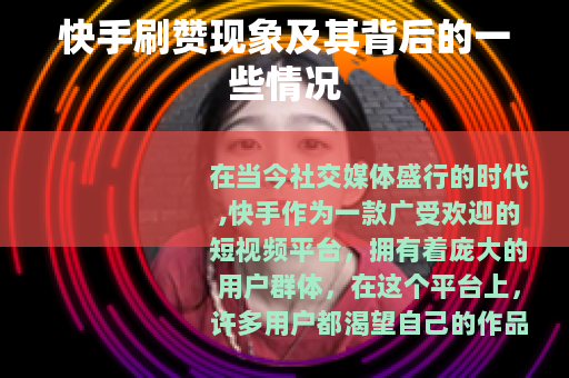 快手刷赞现象及其背后的一些情况