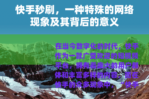 快手秒刷，一种特殊的网络现象及其背后的意义