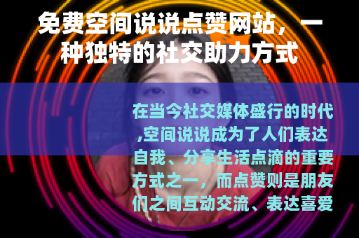 免费空间说说点赞网站，一种独特的社交助力方式