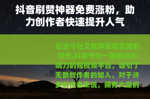 抖音刷赞神器免费涨粉，助力创作者快速提升人气