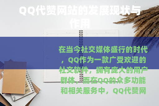 QQ代赞网站的发展现状与作用