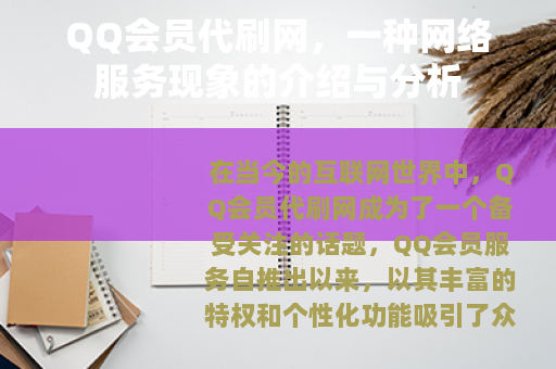 QQ会员代刷网，一种网络服务现象的介绍与分析