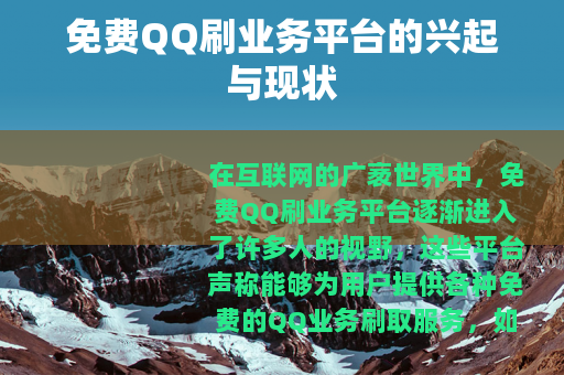 免费QQ刷业务平台的兴起与现状