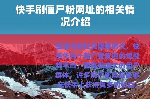 快手刷僵尸粉网址的相关情况介绍